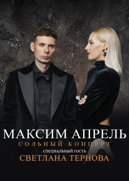 Максим Апрель