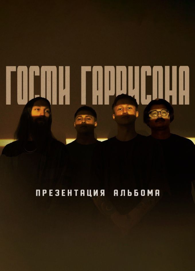 Гости Гаррисона