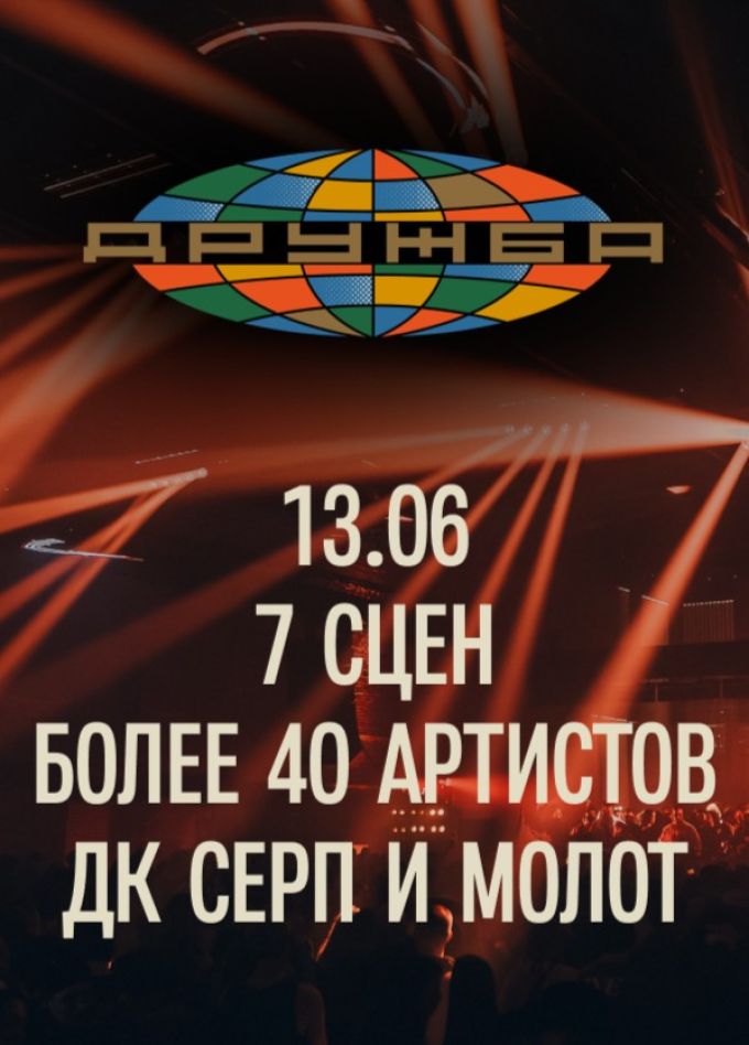 Фестиваль «Дружба»