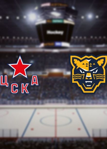 Хоккей. ХК «ЦСКА» — ХК «Сочи»