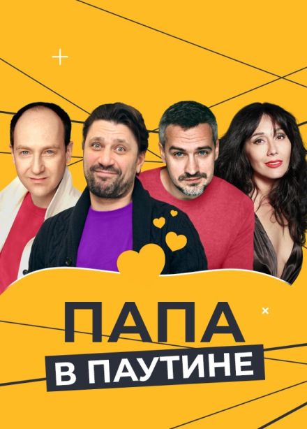 Спектакль «Папа в паутине», Зеленоград