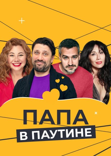 Спектакль «Папа в паутине»