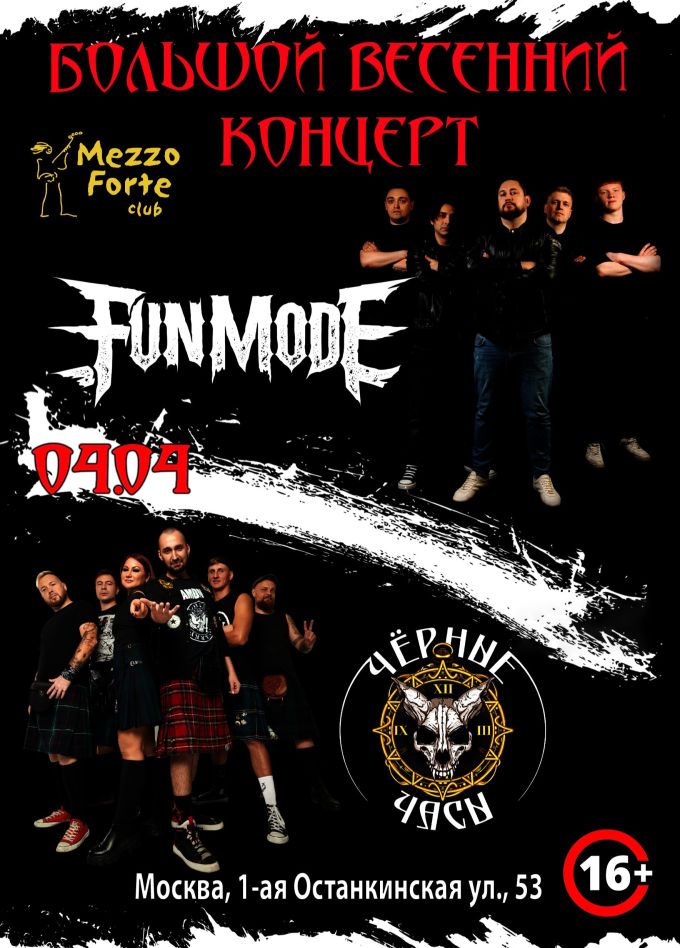 Fun mode & Чёрные часы