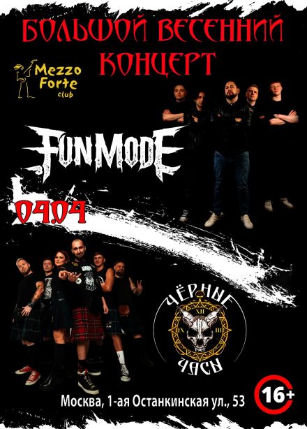 Fun mode & Чёрные часы