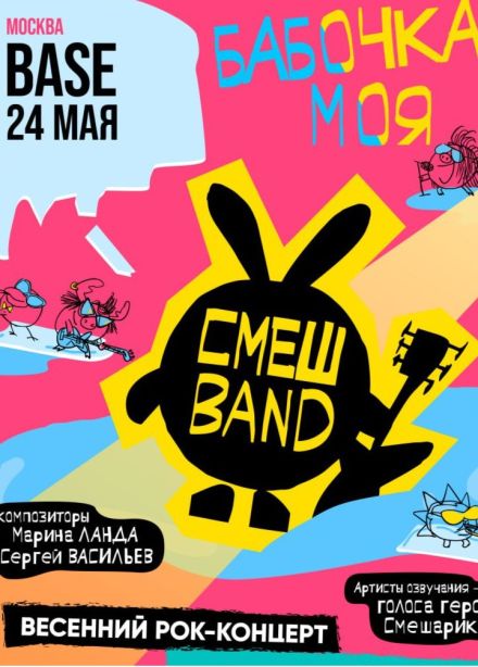 Смешband. Бабочка моя