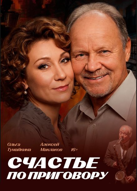 Спектакль «Счастье по приговору»