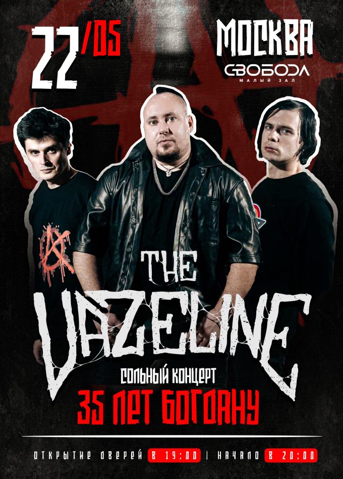 The Vazeline. Трибьют «Гражданская Оборона»