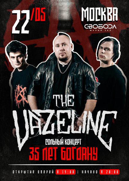 The Vazeline. Трибьют «Гражданская Оборона»