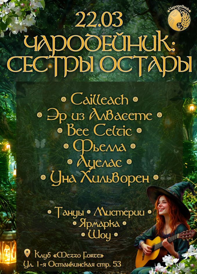 Фестиваль «Чародейник»