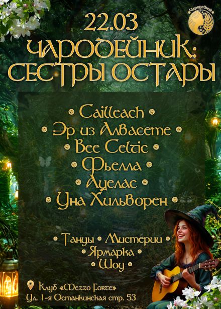 Фестиваль «Чародейник»