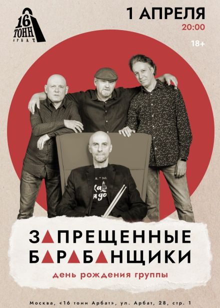 Запрещённые барабанщики