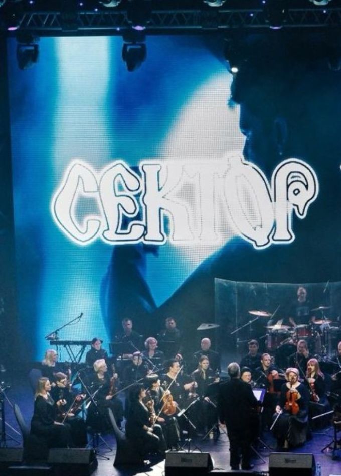 Концерт «Сектор Газа c симфоническим оркестром»