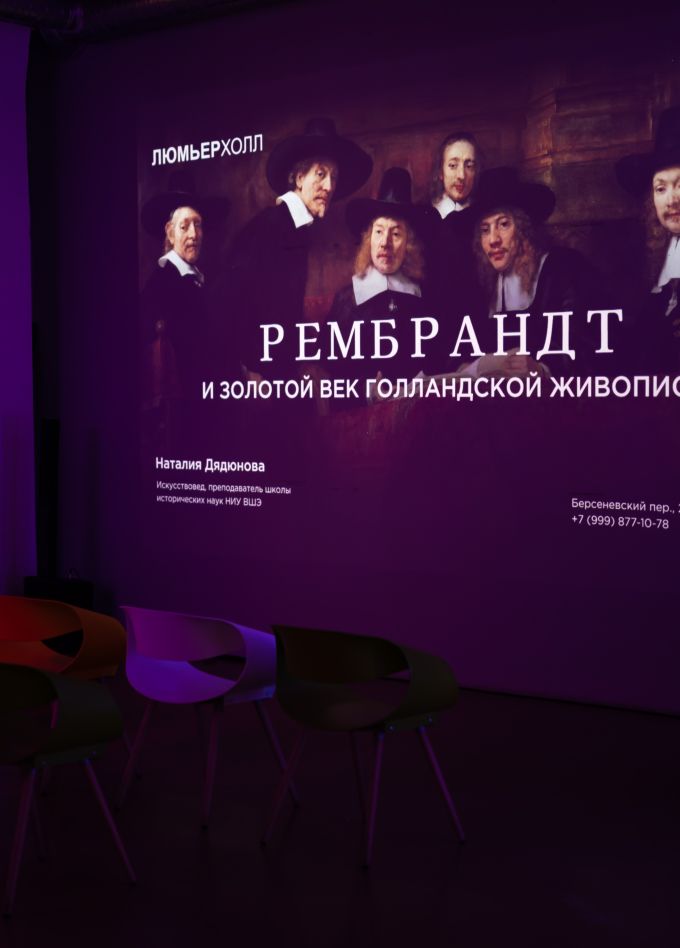 Наталия Дядюнова. Рембрандт и золотой век голландской живописи