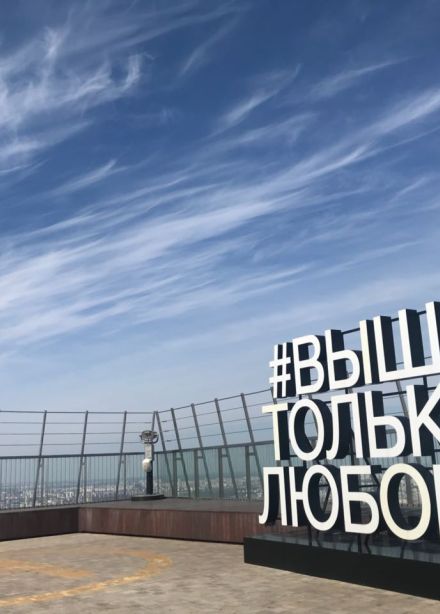 Посещение смотровой площадки «#Выше только любовь»
