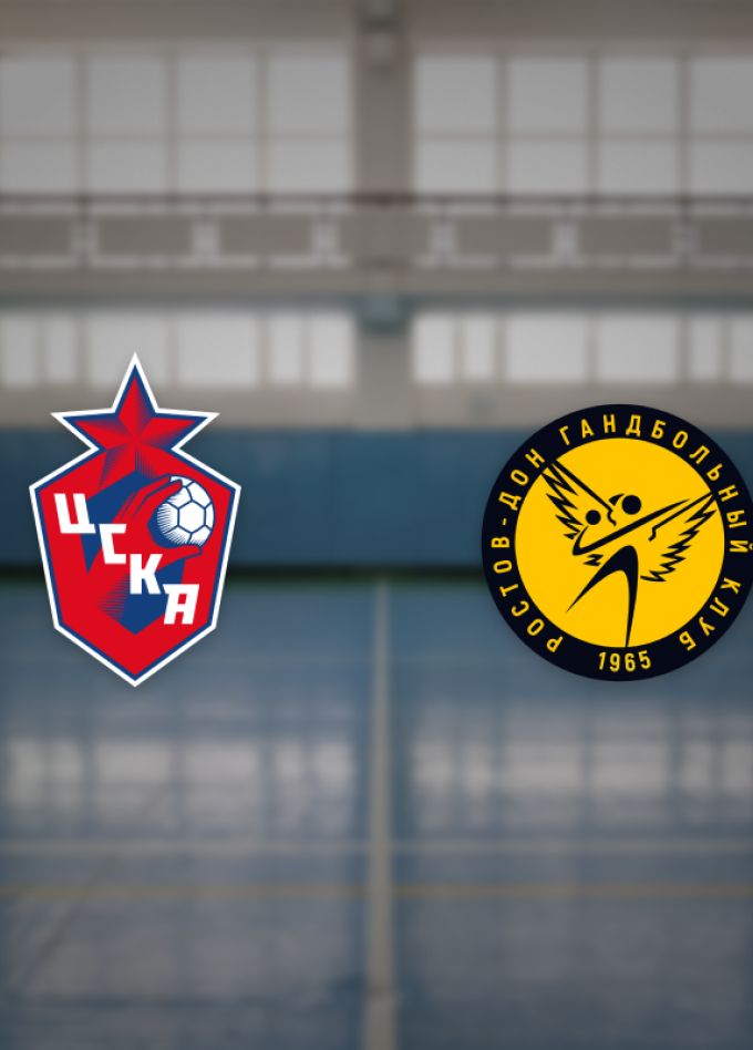 ЖГК ЦСКА — Ростов-Дон