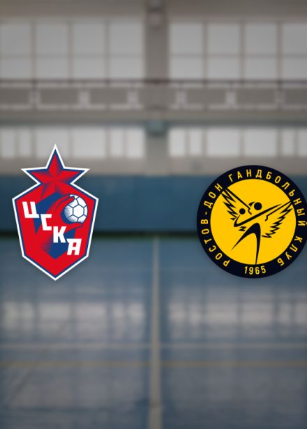 ЖГК ЦСКА — Ростов-Дон