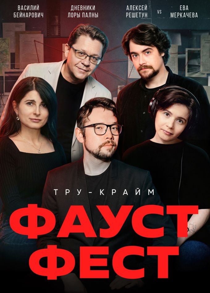 Faust 21 Тру-крайм фест