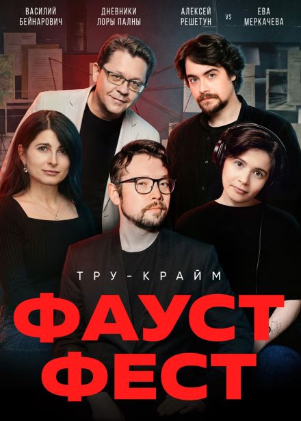 Faust 21 Тру-крайм фест