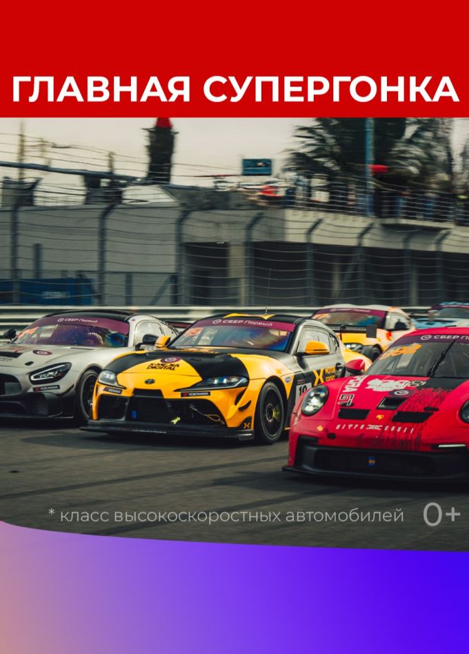 Кубок GT. Гран-При Москвы