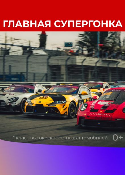 Кубок GT. Гран-При Москвы