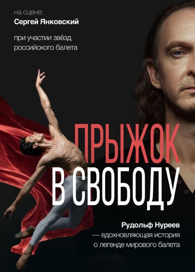 Спектакль «Прыжок в свободу»