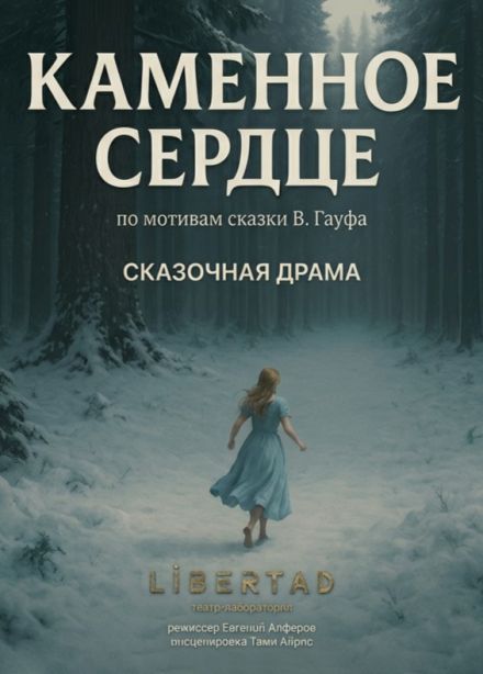 Спектакль «Каменное сердце»