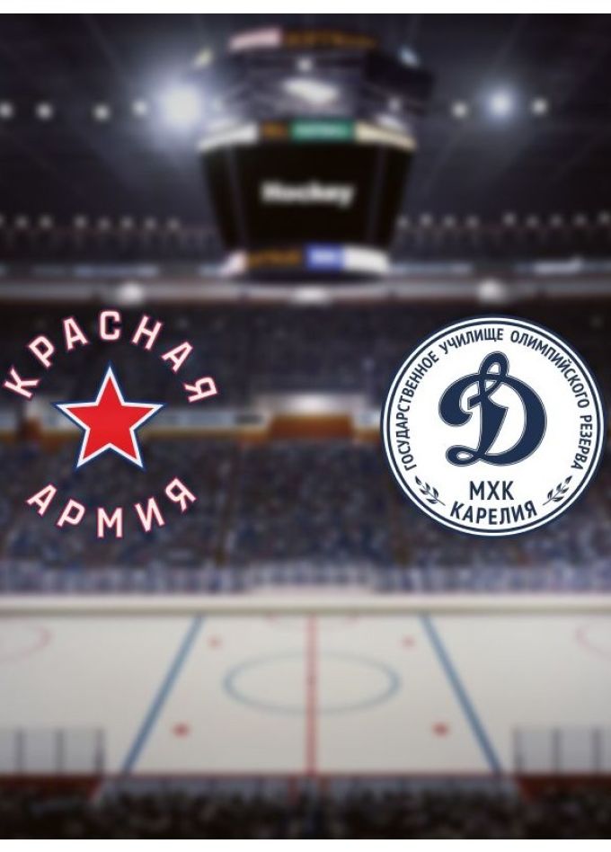 Хоккей. ХК «Красная Армия» — ХК «Динамо-Карелия»