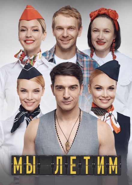 Спектакль «Мы летим»