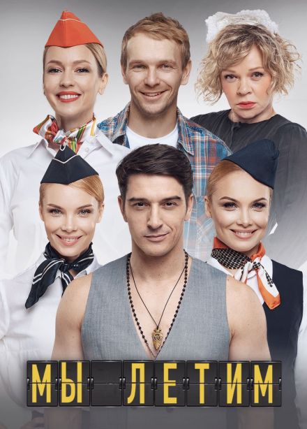 Спектакль «Мы летим»