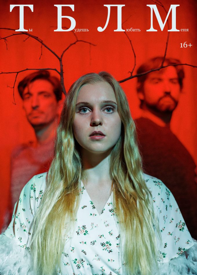 Спектакль «Ты будешь любить меня»