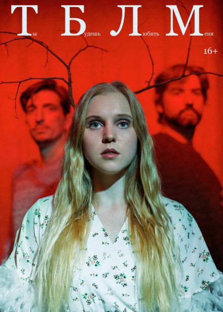 Спектакль «Ты будешь любить меня»