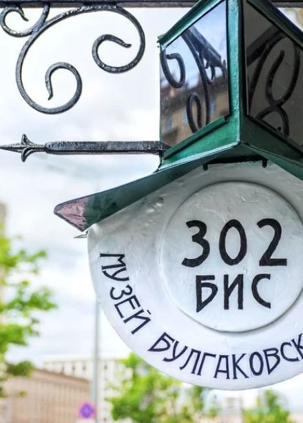 Булгаковская Москва: вслед за Мастером и Маргаритой