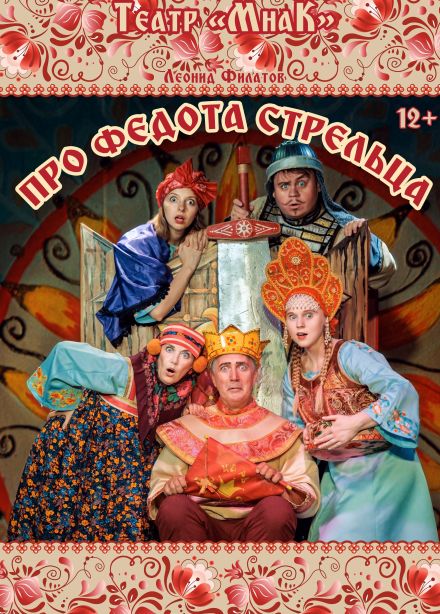 Спектакль «Про Федота-стрельца»