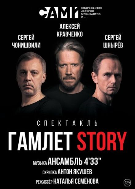 Спектакль «Гамлет Story»