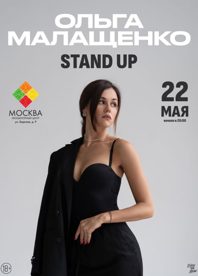 Ольга Малащенко. Стендап