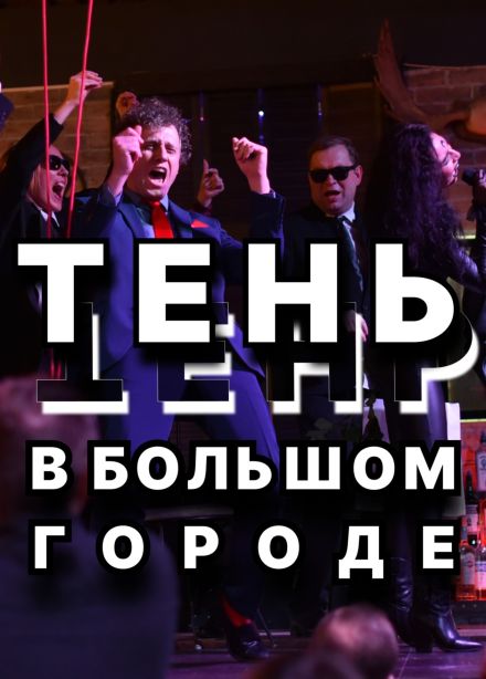 Спектакль «Тень в большом городе»