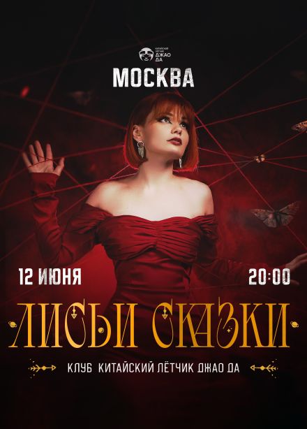 Лисьи сказки