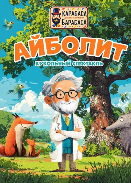 Кукольный спектакль «Айболит», Щёлковская
