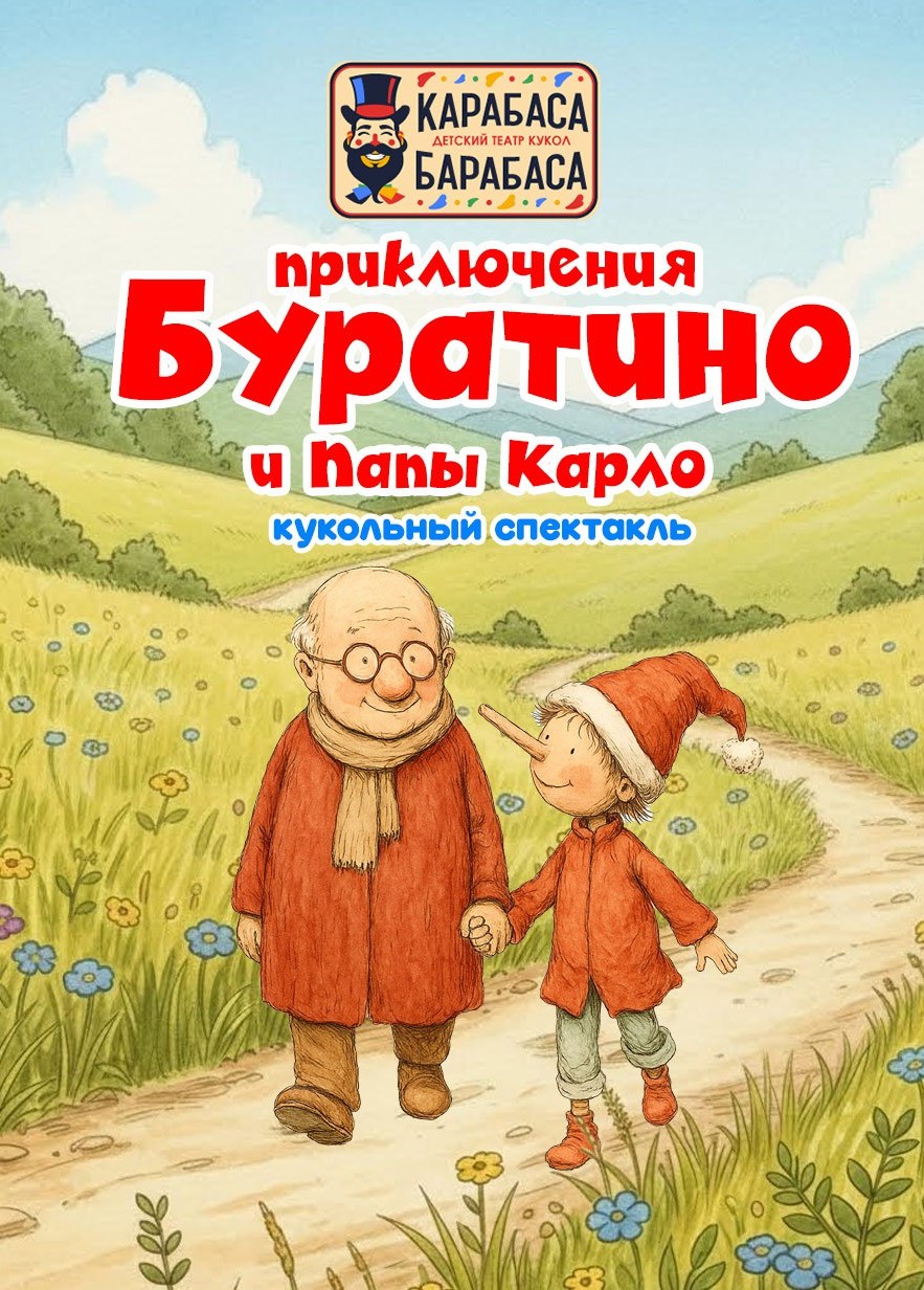 Приключения Буратино и папы Карло