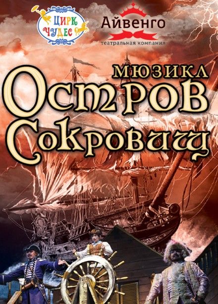 Цирковое шоу «Остров сокровищ», Калужский
