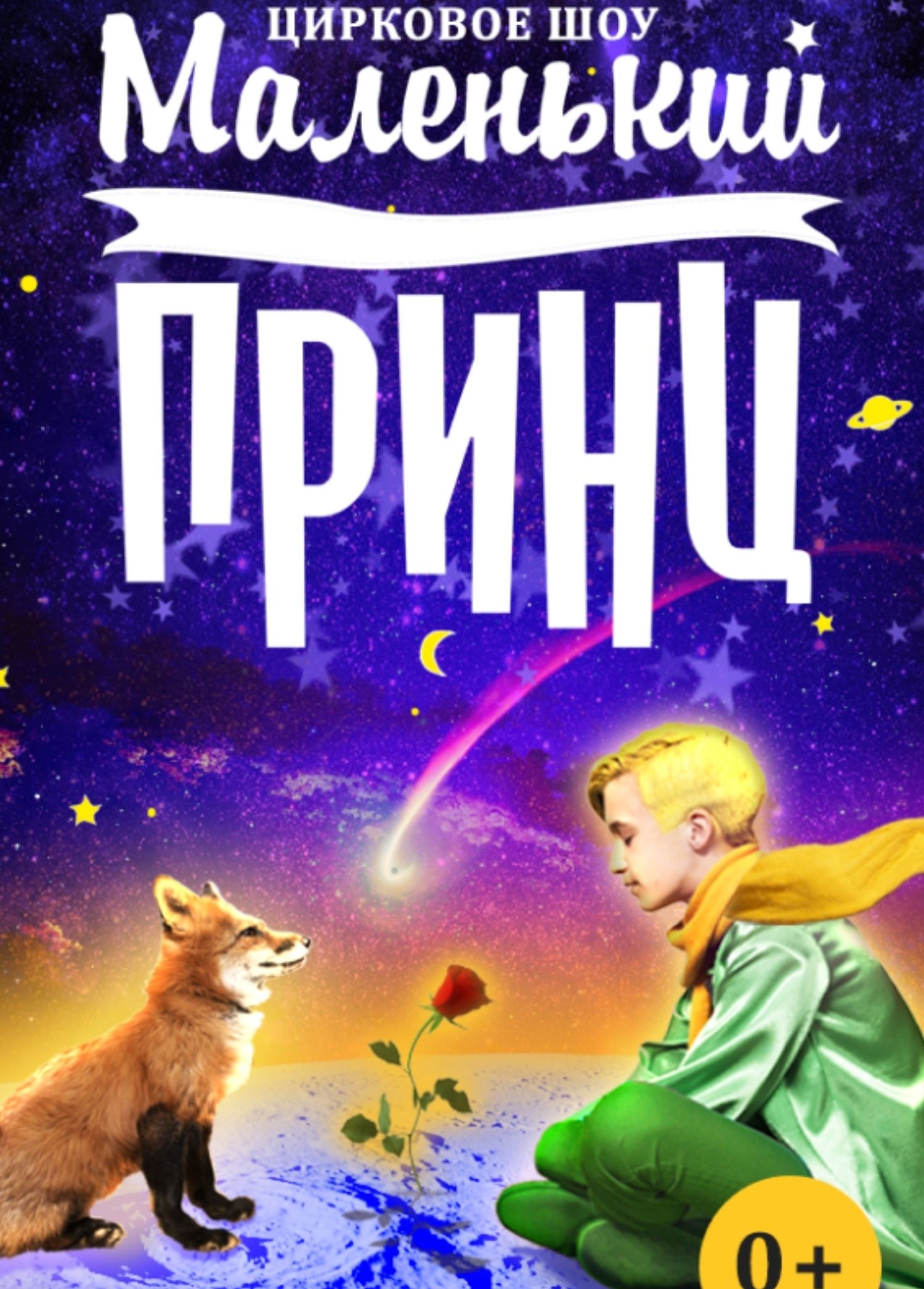 Цирковое шоу «Маленький принц», Нагорный