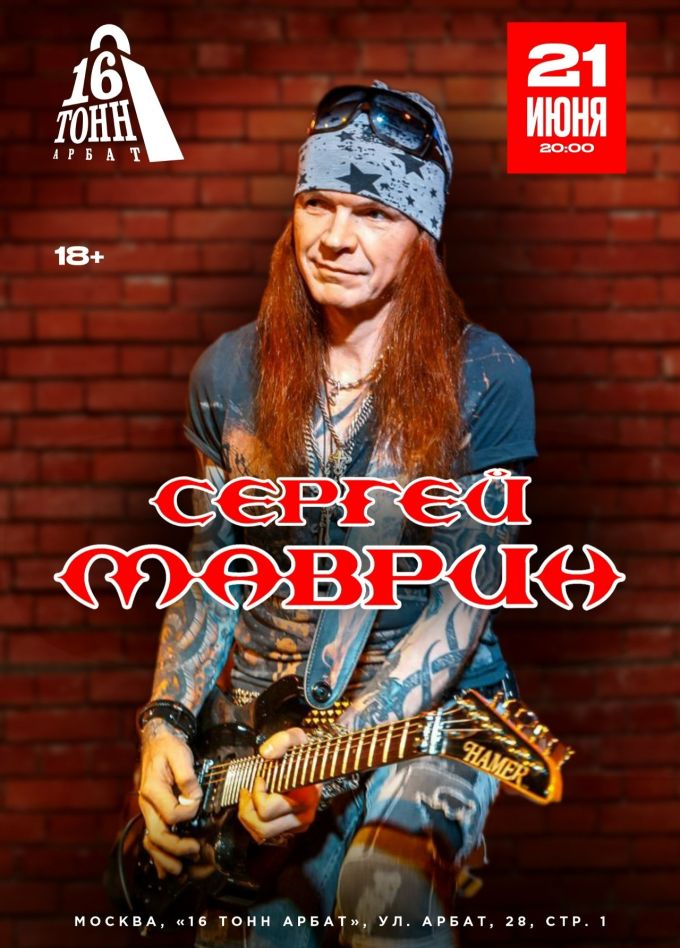 Сергей Маврин