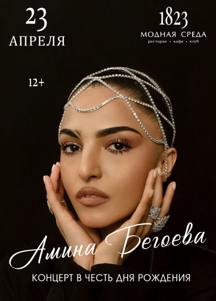 Амина Бегоева