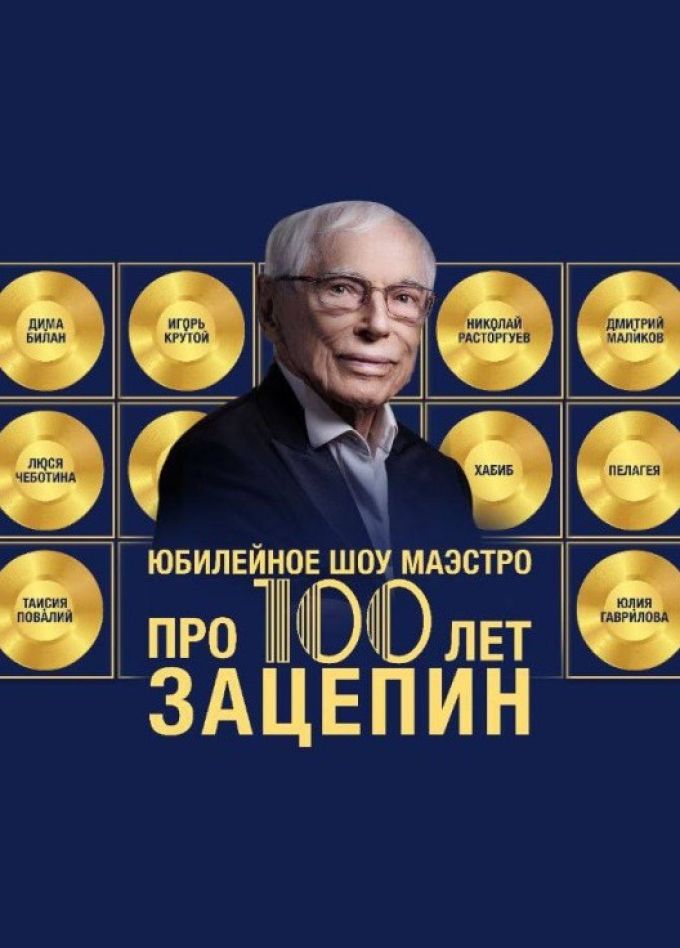 Концерт «Про100 Зацепин»