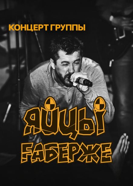 ЯйцЫ Fаберже, Зеленоград