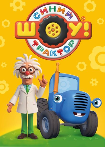 Шоу «Синий трактор»