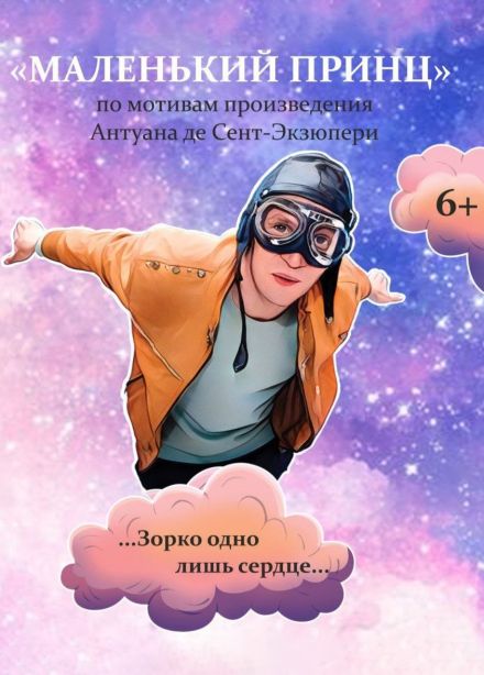 Спектакль «Маленький принц»