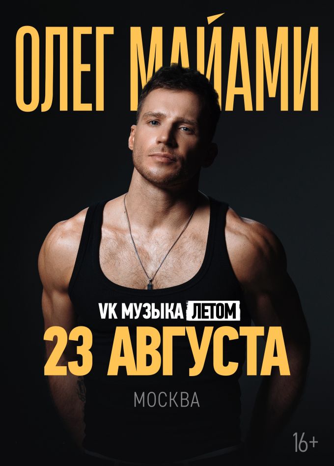 Олег Майами