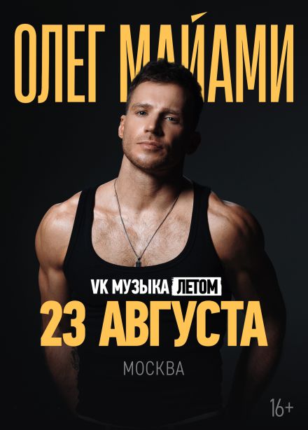 Олег Майами