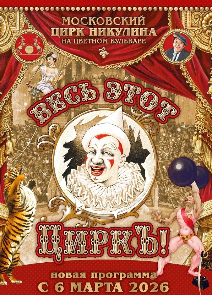 Весь этот цирк